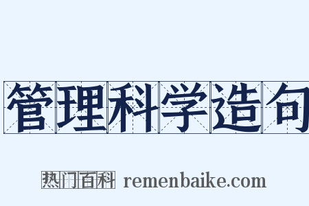 管理科学造句是什么意思的图片